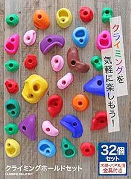 クライミングホールドセット カラフル （木壁・パネル用金具付き） 不飽和ポリエステル樹脂製 クライミングホールドセット （木壁